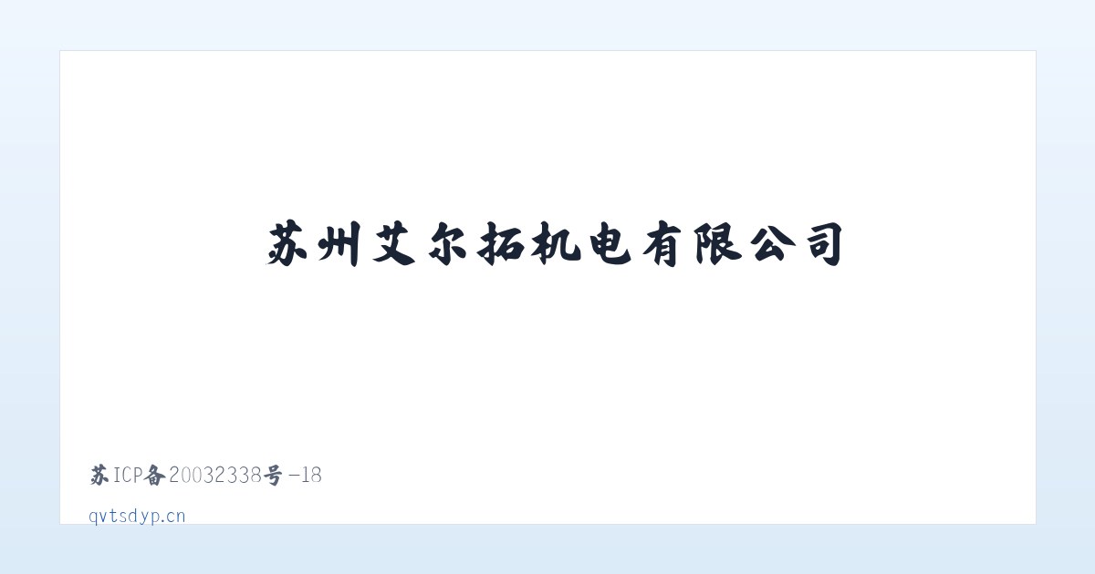 苏州艾尔拓机电有限公司 主图
