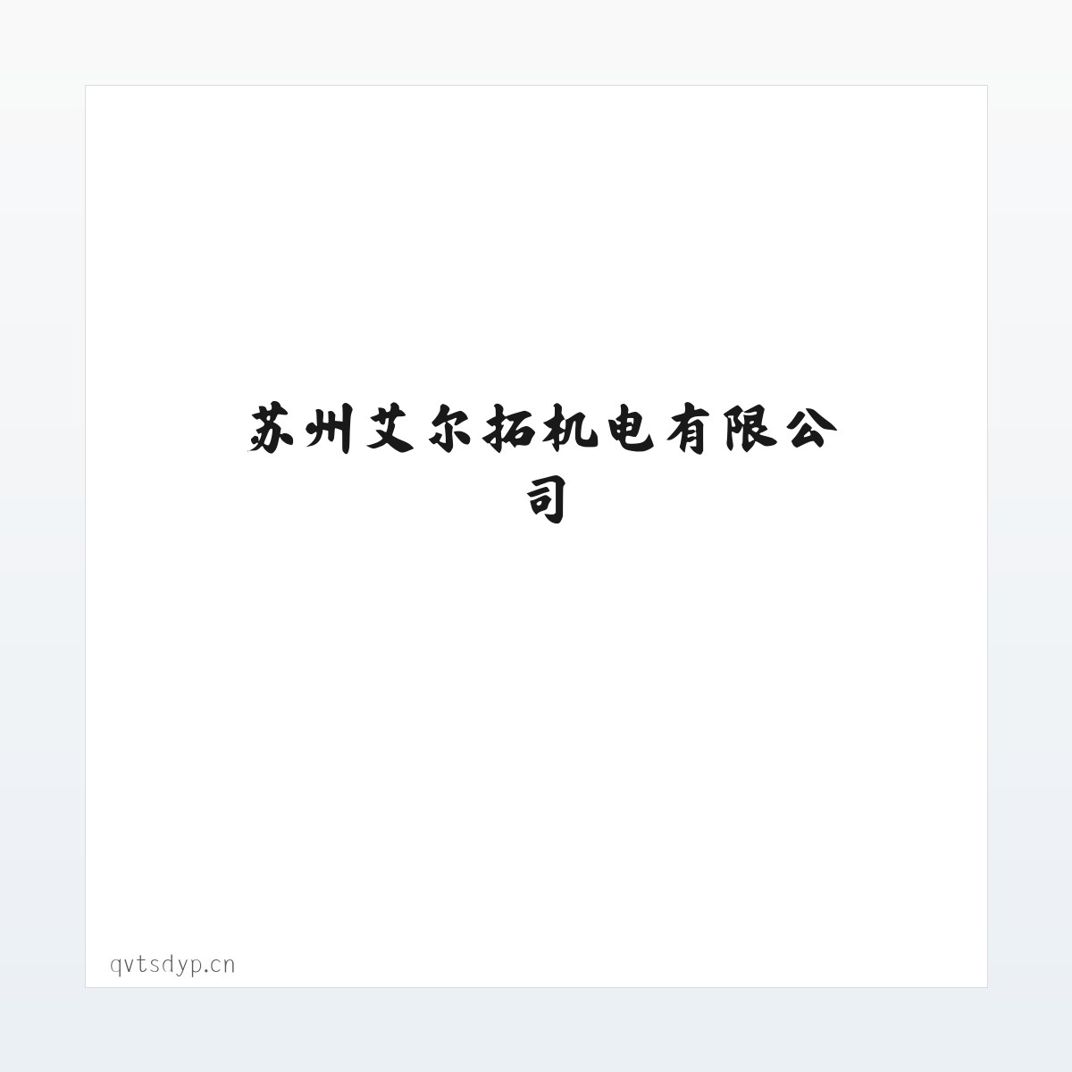 苏州艾尔拓机电有限公司 方图