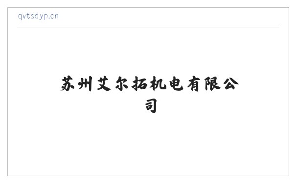 苏州艾尔拓机电有限公司 缩略图