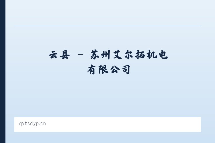 邱县 - 苏州艾尔拓机电有限公司 列表图