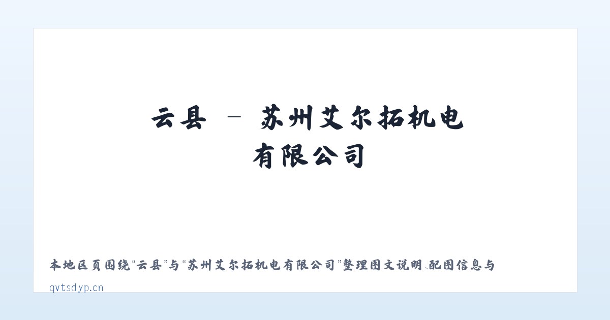 邱县 - 苏州艾尔拓机电有限公司 主图