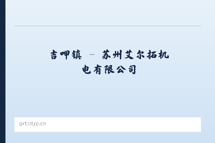 安马乡 - 苏州艾尔拓机电有限公司 列表图