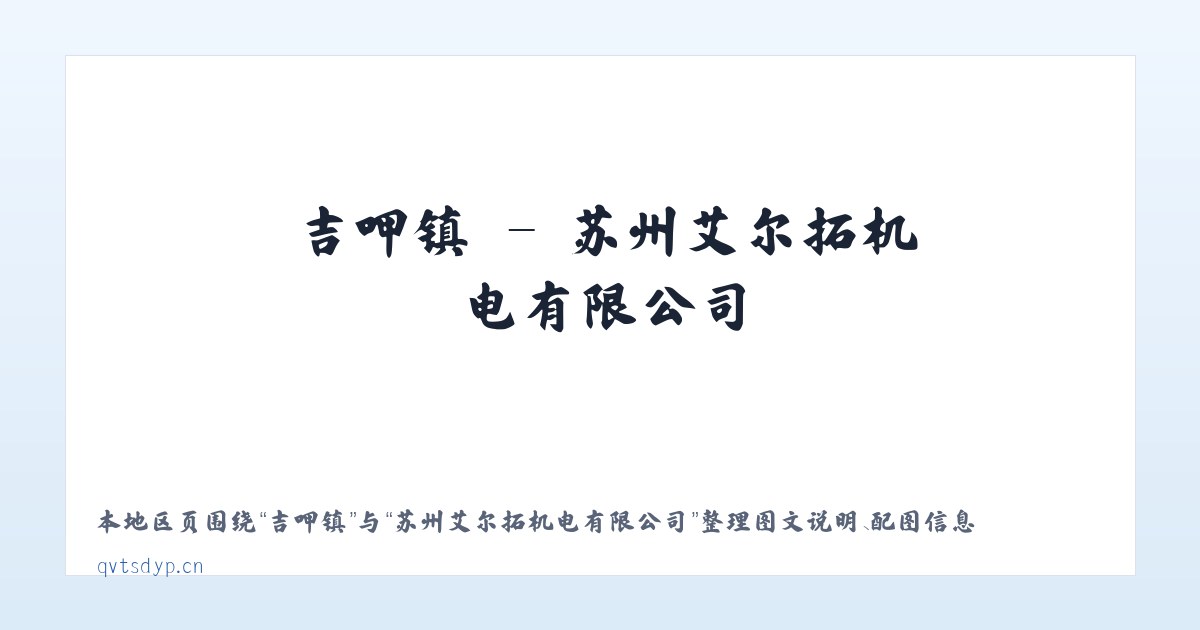 安马乡 - 苏州艾尔拓机电有限公司 主图