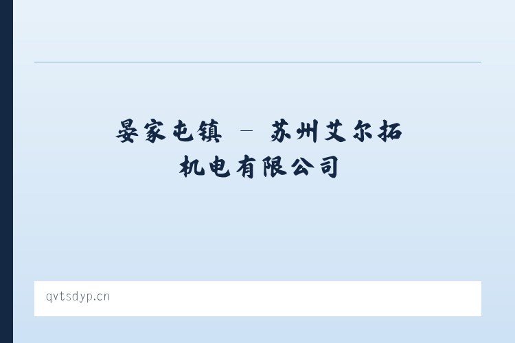 高石碑镇 - 苏州艾尔拓机电有限公司 列表图