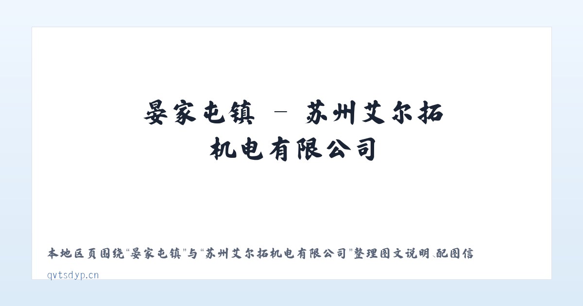高石碑镇 - 苏州艾尔拓机电有限公司 主图