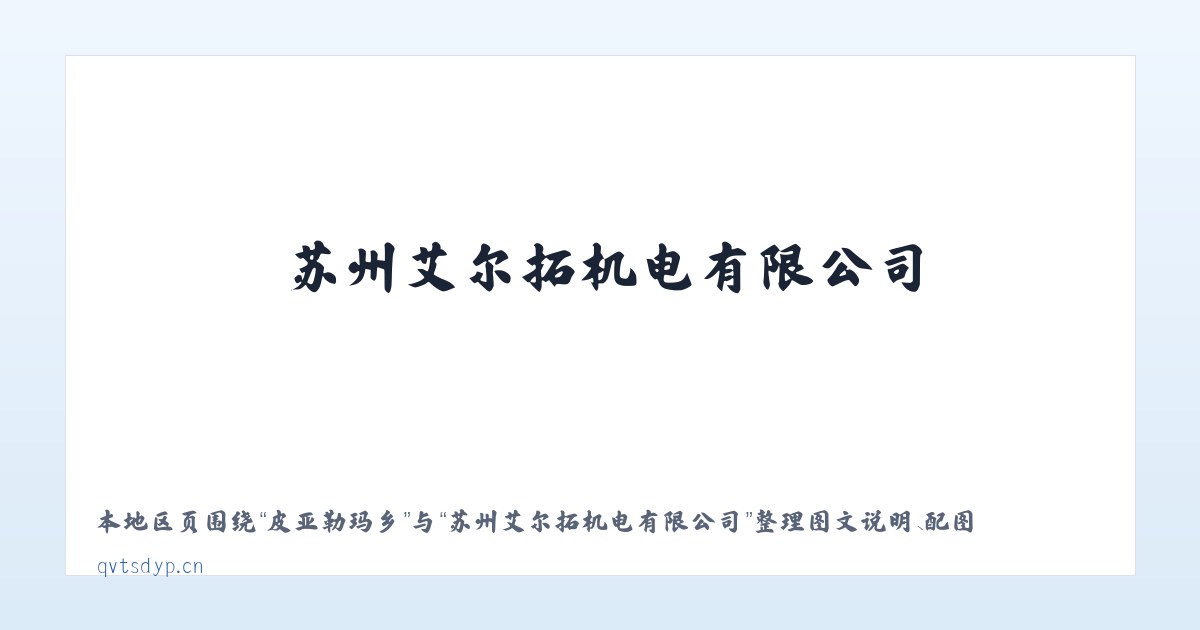 胡家园街道 - 苏州艾尔拓机电有限公司 主图