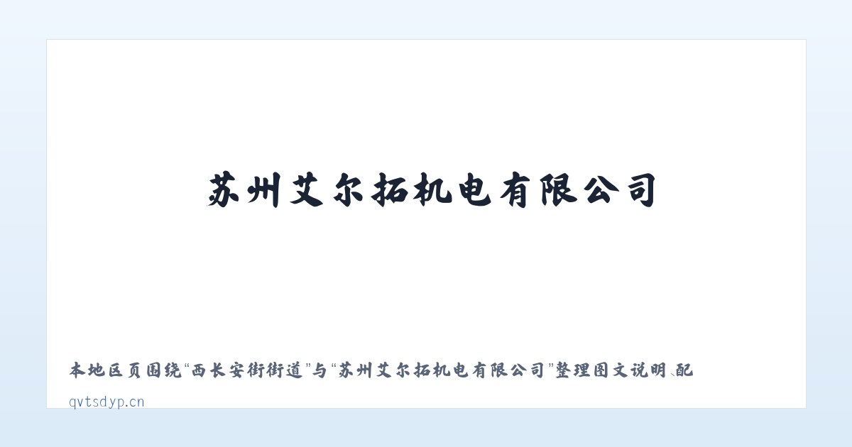 广安门内街道 - 苏州艾尔拓机电有限公司 主图