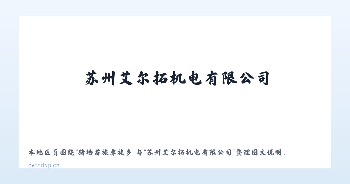 南伊珞巴民族乡 - 苏州艾尔拓机电有限公司 主图