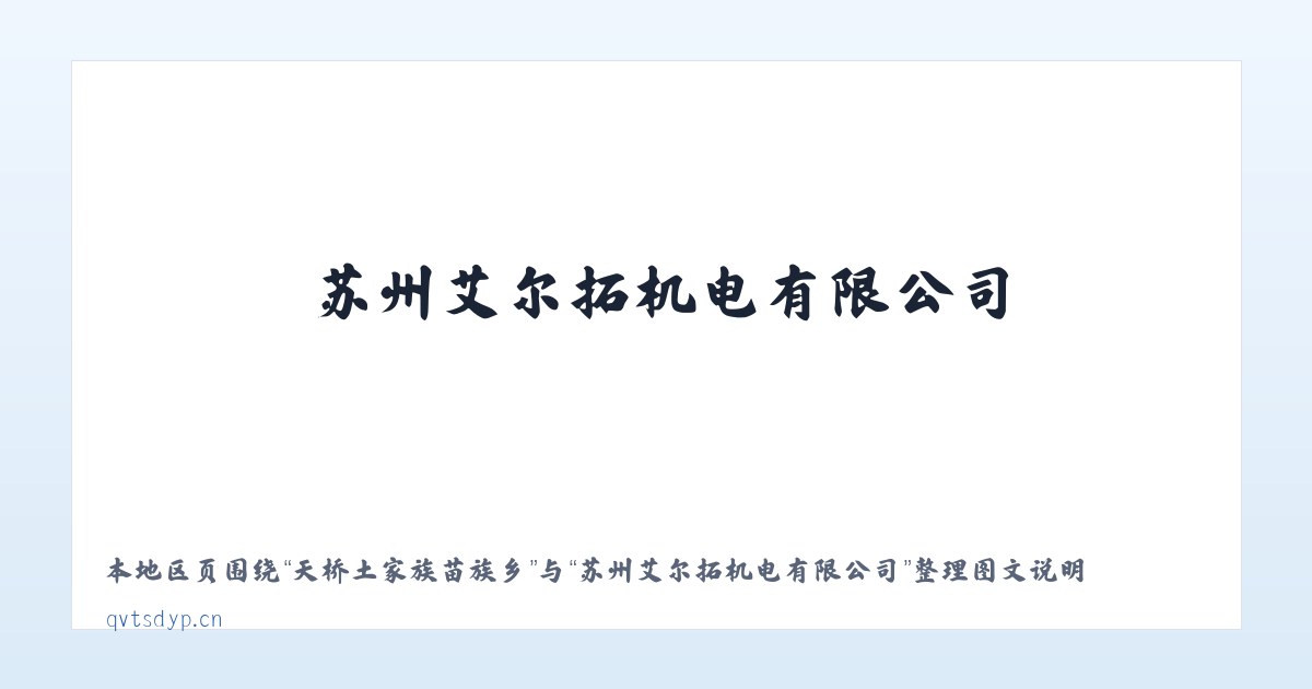 乌里雅斯太工业区 - 苏州艾尔拓机电有限公司 主图