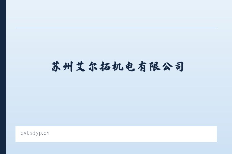 酒泉经济技术开发区 - 苏州艾尔拓机电有限公司 列表图