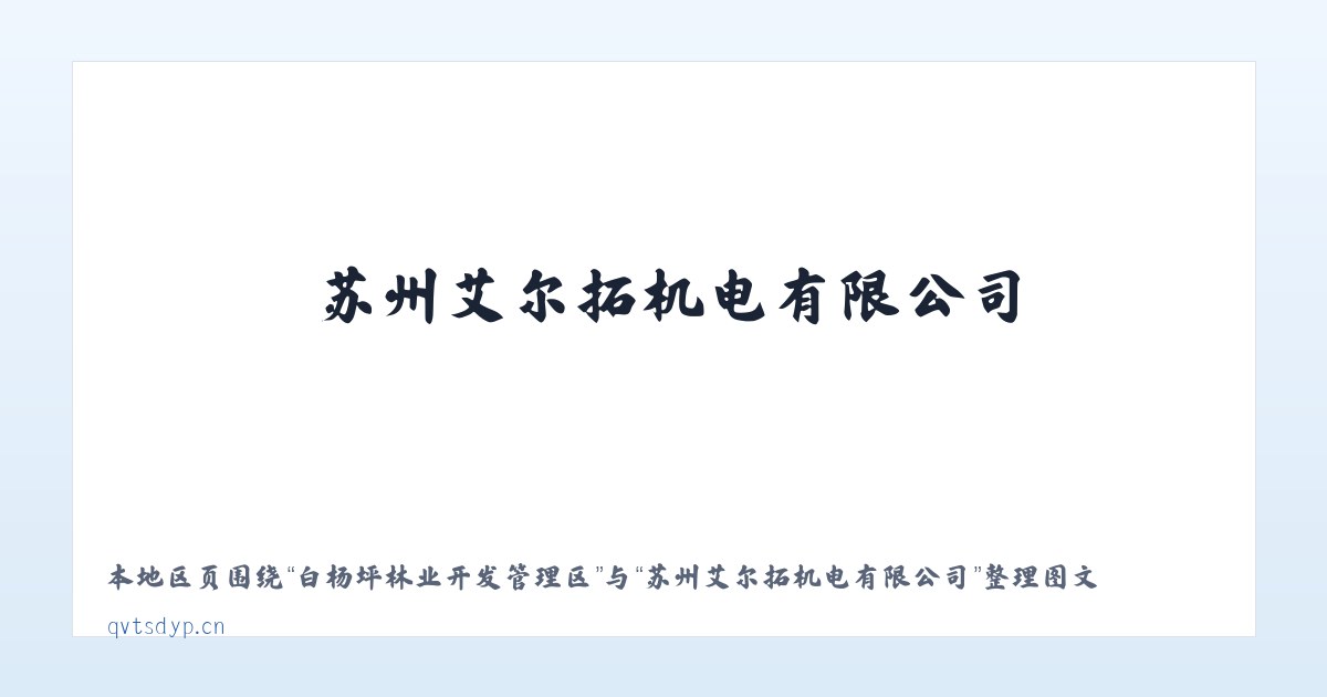 白杨坪林业开发管理区 - 苏州艾尔拓机电有限公司 主图