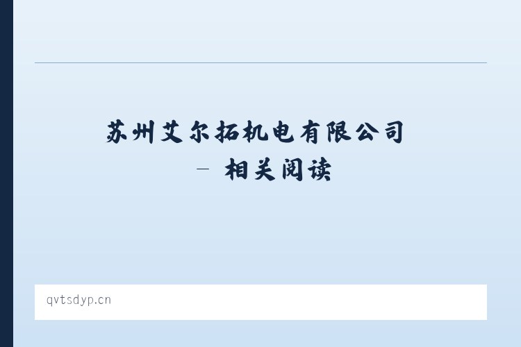 苏州艾尔拓机电有限公司 - 相关阅读 列表图
