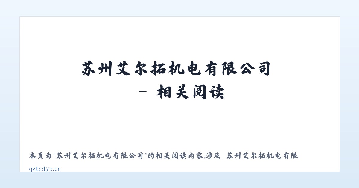 苏州艾尔拓机电有限公司 - 相关阅读 主图