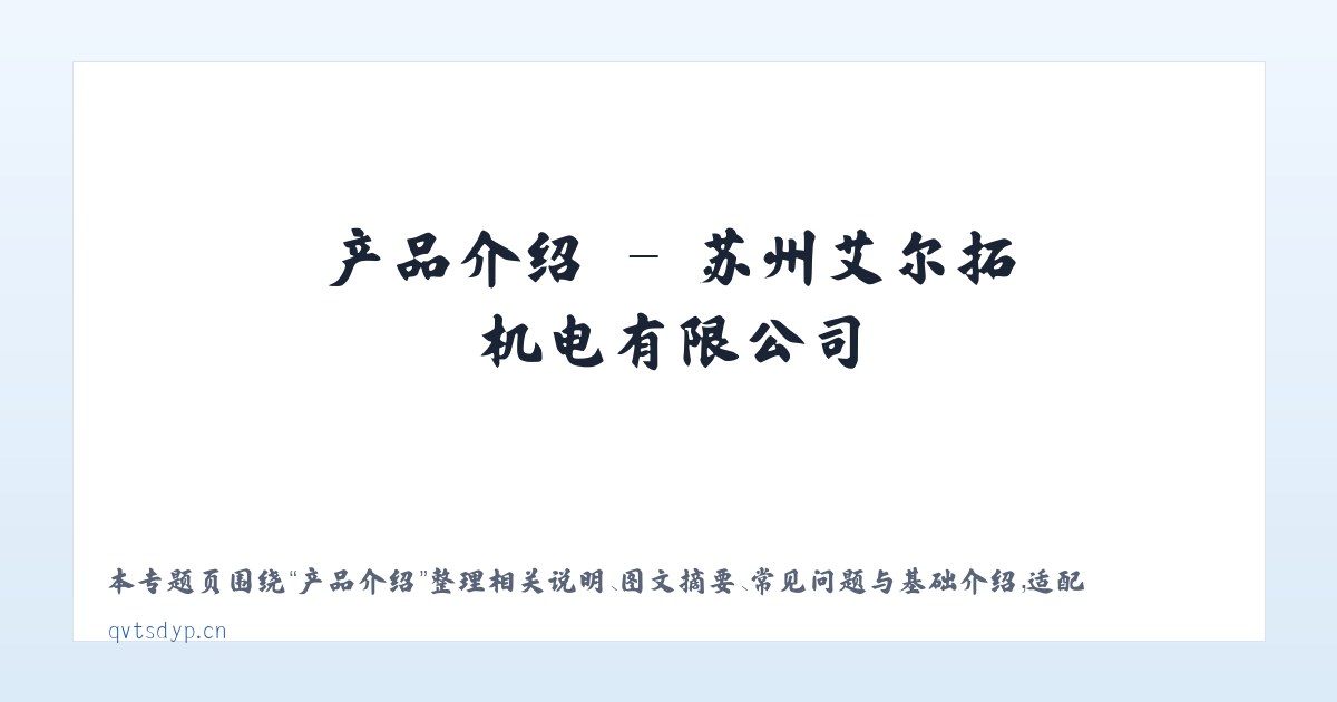 应用场景 - 苏州艾尔拓机电有限公司 主图