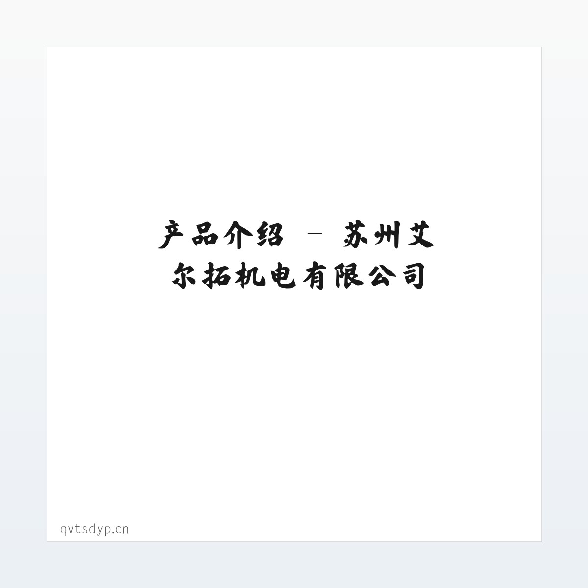 应用场景 - 苏州艾尔拓机电有限公司 方图